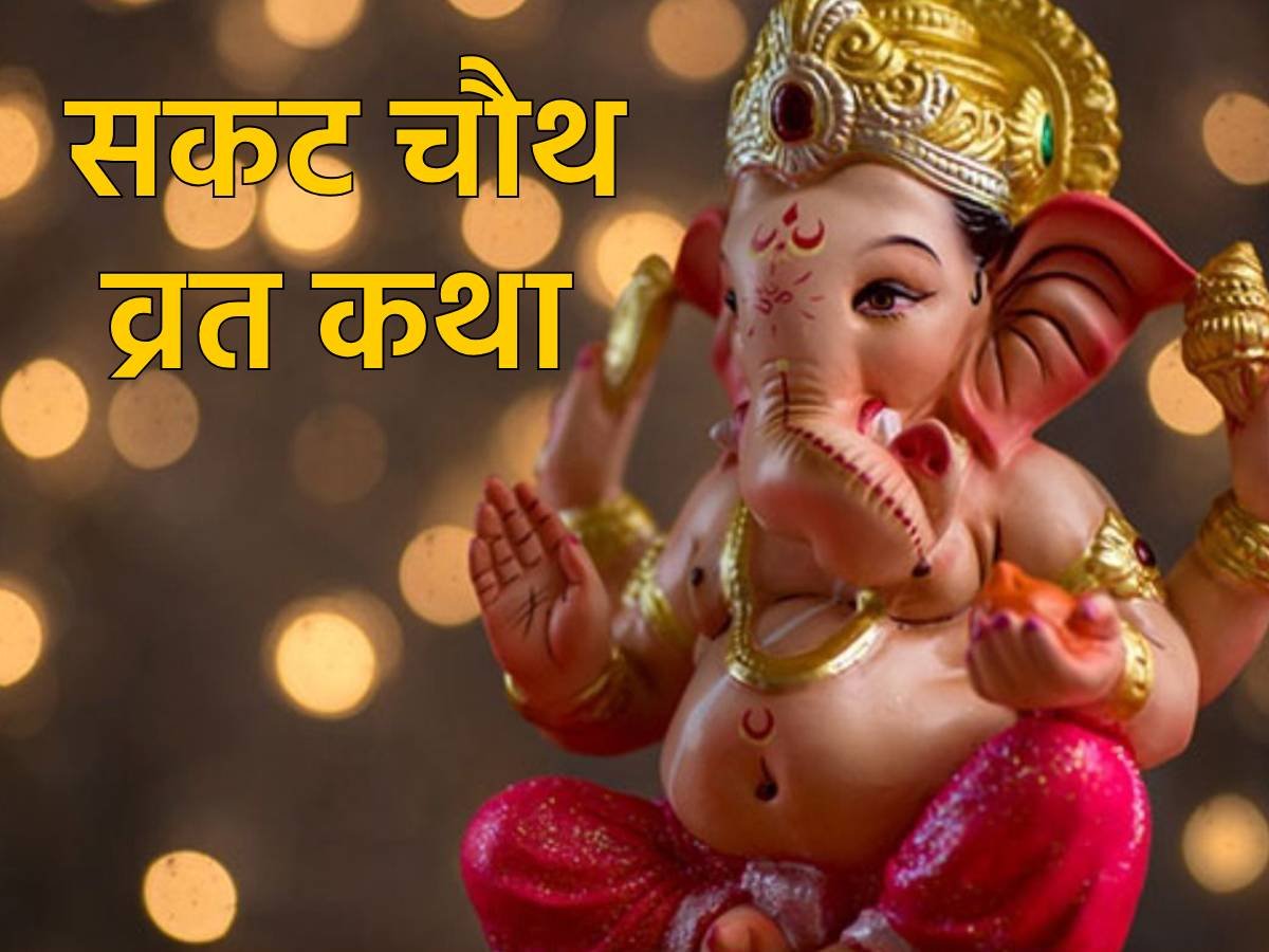 Sakat Chauth Vrat Katha